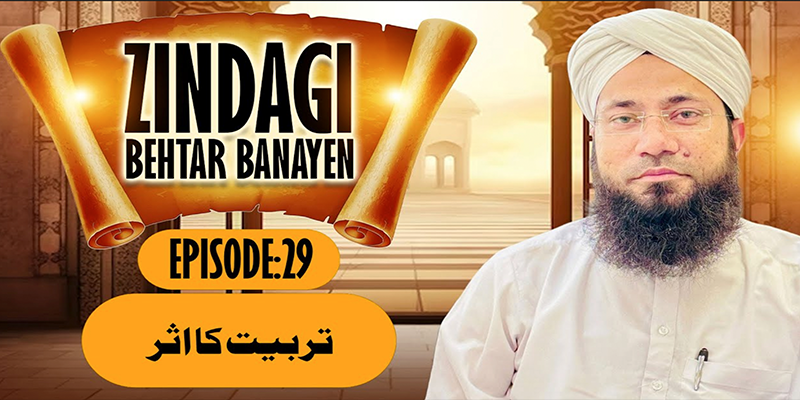 Zindagi Behtar Banayen Ep:29 | Tarbiyat Ka Asar